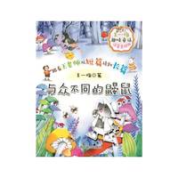 王一梅趣味童话 与众不同的鼹鼠 注音美绘版