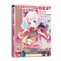 漫画新手入门完全教程 人物五官宝典