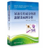 尿液有形成分图谱新解及病例分析