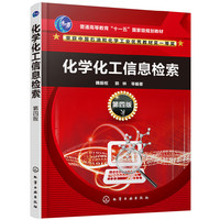 化学化工信息检索(第四版)(魏振枢)