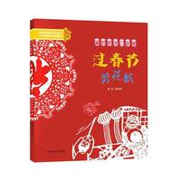 过春节 剪花纸 中国非物质文化遗产少儿创意体验书
