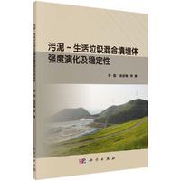 污泥-生活垃圾混合填埋体强度演化及稳定性