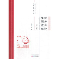 财务会计实训教程（第二版）