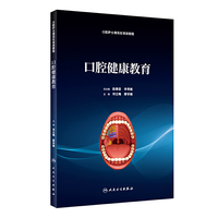 口腔健康教育（培训教材）