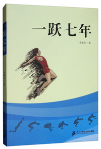 一跃七年