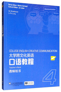 大学跨文化英语口语教程4（教师用书）