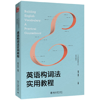 英语构词法实用教程