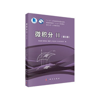 微积分II(第三版)
