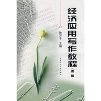 经济应用写作教程(第二版)