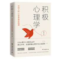 积极心理学:中国人的68堂幸福实践课