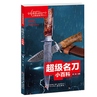 学生科普百科系列 超级名刀小百科