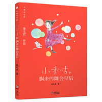 新版·小香咕全传5：小香咕和飘来的舞会皇后