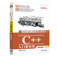 C++入门很轻松(微课超值版)