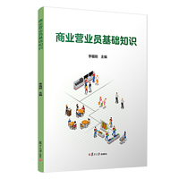 商业营业员基础知识