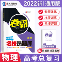 金太阳教育 2022新版卷霸名校热题库专题分题型强化物理全国卷新老高考通用高三总复习资料专项训练专题突破一二高中试卷子