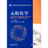无机化学（全国高职高专院校药学类专业核心教材）