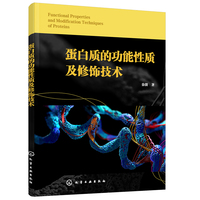蛋白质的功能性质及修饰技术