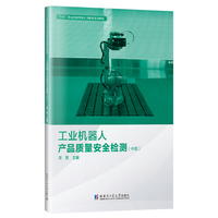 工业机器人产品质量安全检测（中级）