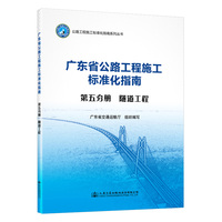广东省公路施工标准化指南 第五分册 隧道工程