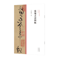 中国历代经典碑帖·草书系列 张旭古诗四帖