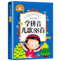 中国儿童阅读经典宝库 学拼音儿歌88首 儿童彩图注音版