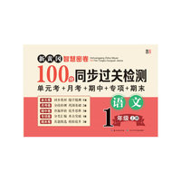 新黄冈智慧密卷100分 同步过关检测   一年级语文上册 单元卷+月考卷+期中卷+专项卷+期末卷