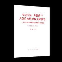 坚定信心 勇毅前行  共创后疫情时代美好世界 ——在2022年世界经济论坛视频会议的演讲