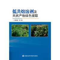 低共熔溶剂及天然产物绿色提取