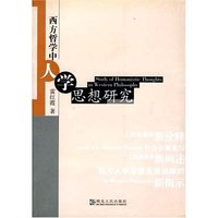 西方哲学中的人学思想研究