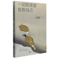 一切的奇迹在你自己