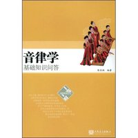 音律学基础知识问答(“一问一答”趣味教育丛书)