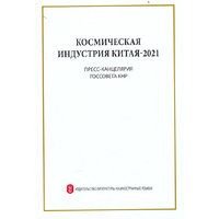 2021中国的航天（俄）