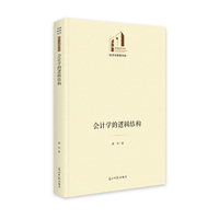 会计学的逻辑结构