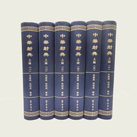 中华射典（上编）（精装 全六册 一箱）