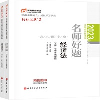2023年注册会计师考试名师好题-大小题专攻 经济法  轻二 CPA