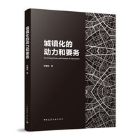 城镇化的动力和要务