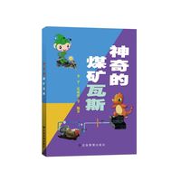 神奇的煤矿瓦斯 2022首都科普好书推荐