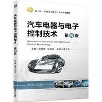 汽车电器与电子控制技术 (第5版)