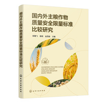 国内外主粮作物质量安全限量标准比较研究