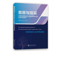意愿与现实：中国高等院校统一招生英语考试的反拨作用研究