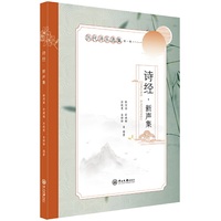 诗经·新声集-历代诗乐选集（第一辑）