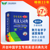 学生实用英汉大词典(第7版)缩印本 刘锐诚 英语词典字典 英汉双语辞典工具书 中考高考词汇 便携