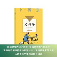 父与子（中小学生阅读指导目录·小学）
