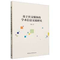 基于社交媒体的学术信息交流研究