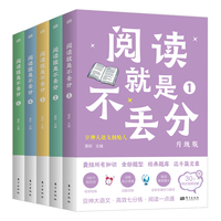 阅读就是不丢分（全5册·升级版）