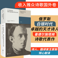 永存我的话语：曼德尔施塔姆沃罗涅日诗集