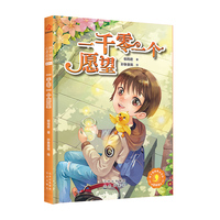 辫子姐姐心灵花园：漫画版 一千零一个愿望