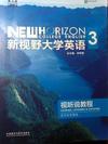 新视野大学英语 视听说教程3(第三版) 新思政智慧版(2023年)(带激活码)