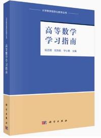 高等数学学习指南