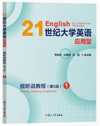 21世纪大学英语应用型 视听说教程1(第5版)